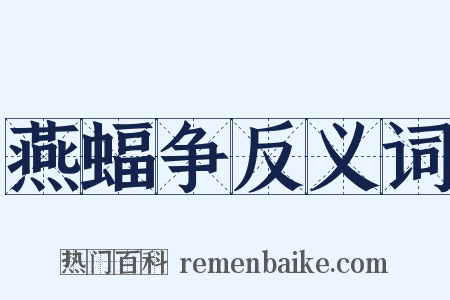 燕蝠争反义词是什么意思的图片